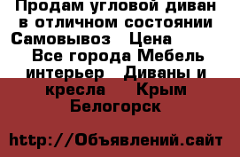 Продам угловой диван в отличном состоянии.Самовывоз › Цена ­ 7 500 - Все города Мебель, интерьер » Диваны и кресла   . Крым,Белогорск